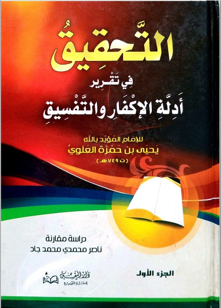 التحقيق في تقرير أدلة الإكفار والتفسيق ( الجزان )